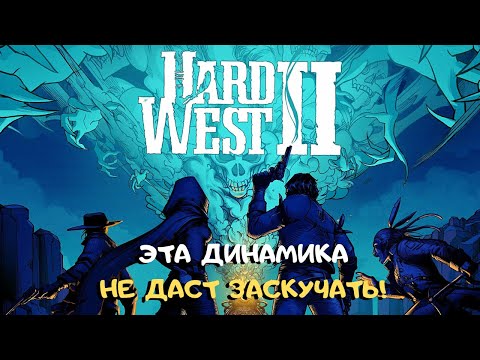 Видео: Очень странные дела на Диком Западе ➤ динамичная (!) пошаговая тактика Hard West 2