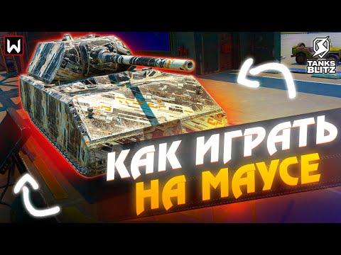 Видео: Как ПРАВИЛЬНО играть на MAUS в Tanks Blitz