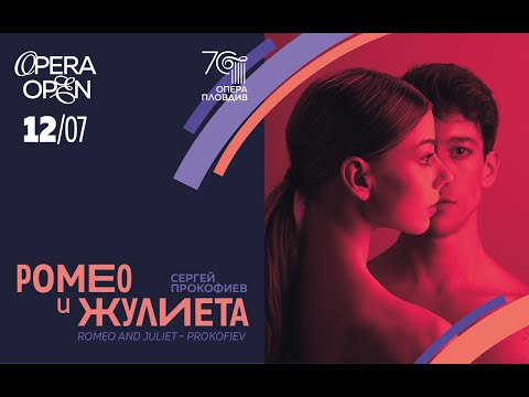 Видео: ИЗКУСТВО В АВАНС - РОМЕО И ЖУЛИЕТА