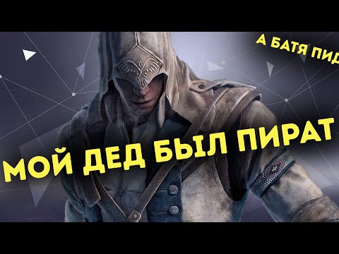 Видео: Про что был Assassins Creed 3 | Часть 2