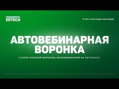 Видео: Автовебинарная воронка на GetCourse с доходимостью 38%