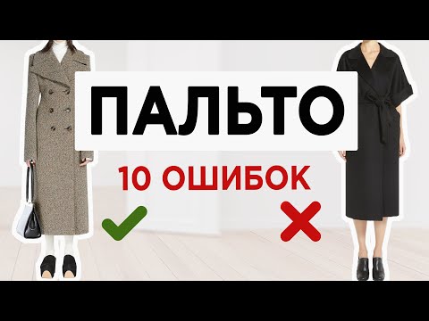 Видео: Как выбрать правильное модное ПАЛЬТО | Почти каждый совершает эти ОШИБКИ при выборе пальто