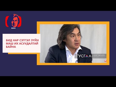 Видео: С.Молор-эрдэнэ: Бид нар сэтгэл зүйн маш их асуудалтай байна.