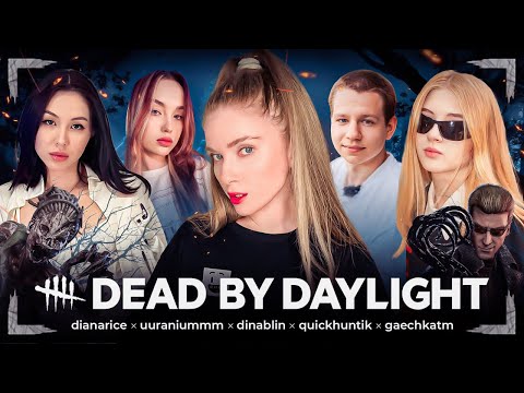 Видео: DEAD BY DAYLIGHT | Гаечка, Диана Райс, Квикхантик, Лерон Барон, Ураниум и Дина Блин играют в ДБД