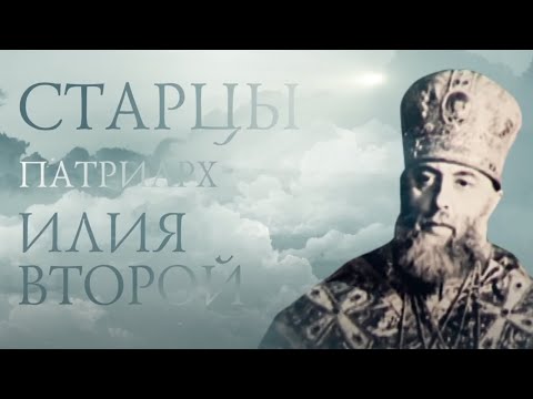 Видео: ПАТРИАРХ ИЛИЯ II. Старцы / Patriarh Ilia of Georgia