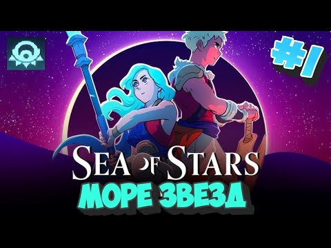 Видео: Sea of Stars # 1  ➤ Прохождение