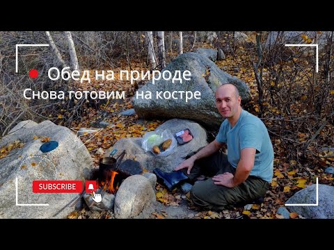 Видео: И снова обед на костре Нашел парочку грибов