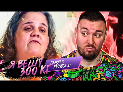 Видео: Я вешу 300 кг ► Самые БОЛЬШИЕ ноги ► 21 выпуск / 5 сезон ► Трейси Метьюс