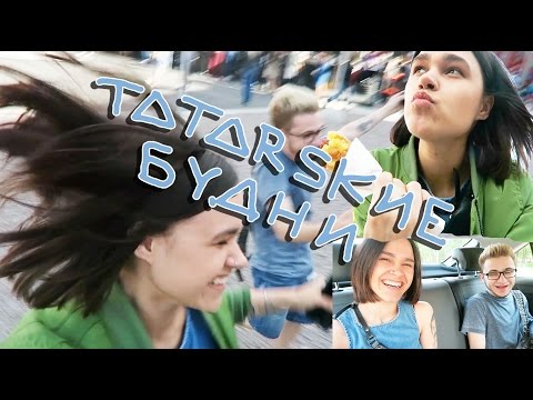 Видео: ТАТАРСКИЕ БУДНИ / МУЗЕЙ УЛИЧНОГО ИСКУССТВА