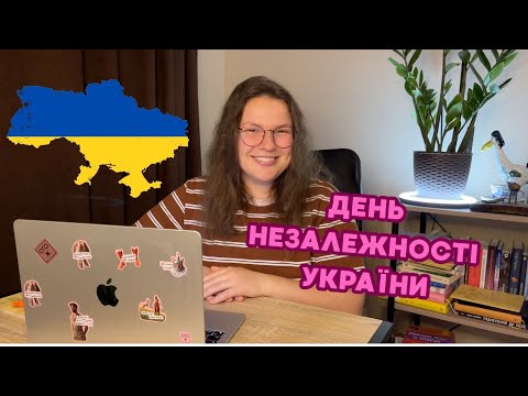 Видео: День Незалежності: проЕкт чи проЄкт, міФ чи міТ, ВІЙСЬКОВИЙ чи ВОЄННИЙ, ЗА КОРДОНОМ чи ЗАКОРДОНОМ?