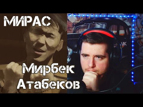 Видео: Мирбек Атабеков - Мурас РЕАКЦИЯ