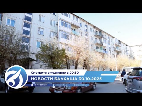 Видео: Новости Балхаша 30.10.2025