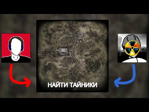 Видео: @Fladar  vs Мануэль. Охота за тайниками в STALKER