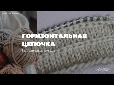 Видео: Горизонтальная цепочка из лицевых петель I Простой узор спицами