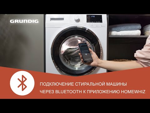 Видео: Как подключить стиральную машину Grundig к HomeWhiz через Bluetooth