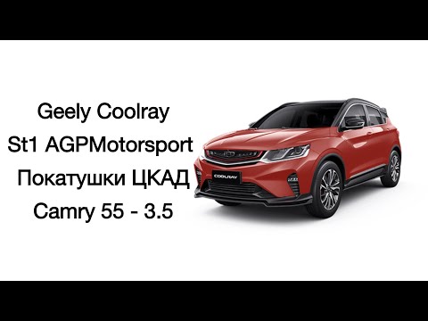 Видео: Чип AGPMotorsport - покатушки (Geely Coolray - Beelgy X50 )