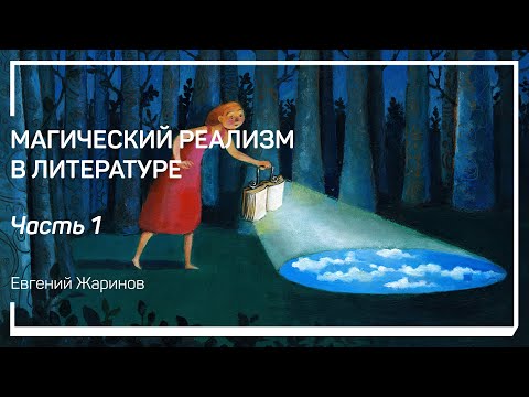 Видео: Реализм в литературе. Магический реализм в литературе. Евгений Жаринов