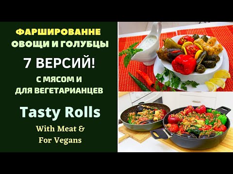 Видео: ФАРШИРОВАННЫЕ ОВОЩИ И ГОЛУБЦЫ - С МЯСОМ И БЕЗ.7 Версий ДРУЖБА НАРОДОВ!ГРУЗИНСКАЯ КУХНЯ ტოლმა 7-ნაირი