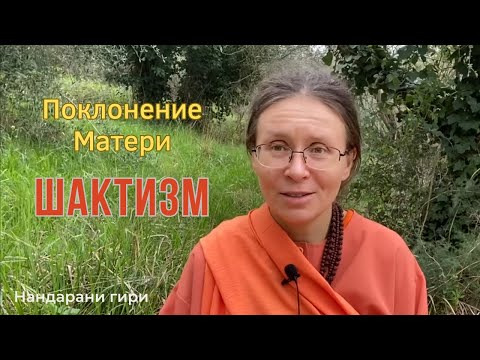 Видео: Поклонение Матери. Шактизм