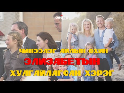Видео: Чинээлэг айлын охин Элизабетын хулгайлагдсан хэрэг