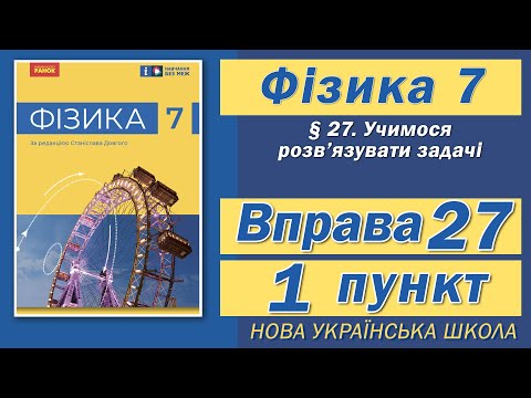 Видео: Вправа № 27. 1 п. НУШ Бар'яхтар Фізика 7 клас
