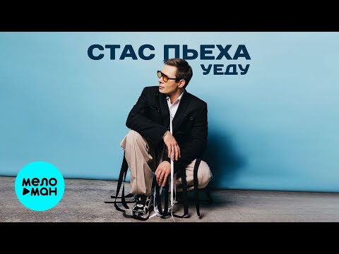Видео: Стас Пьеха - Уеду (Single 2024)