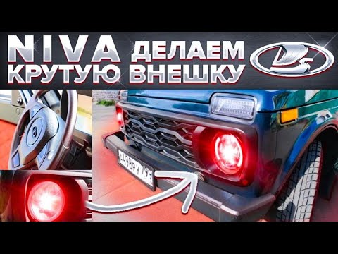 Видео: НИВА. ДЕЛАЕМ КРУТУЮ ВНЕШКУ!!!
