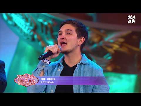 Видео: THE JIGITS - В эту ночь / С ней (ЖАРА в Вегасе 15 октября)