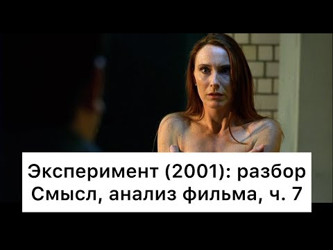 Видео: Эксперимент: разбор, ч. 7/7. Смысл, анализ фильма
