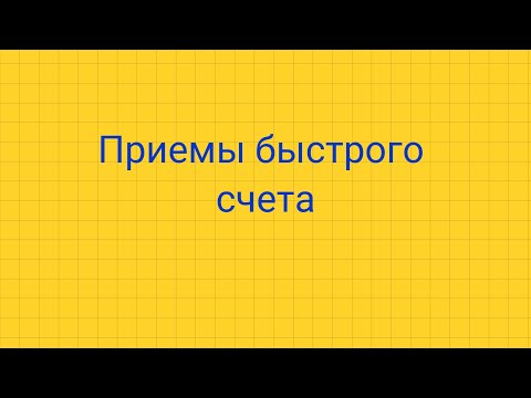 Видео: Приемы быстрого счета.