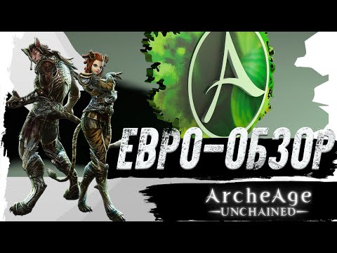 Видео: ArcheAge Unchained. ОБЗОР БЕЗ РЕФЕРАЛОК!