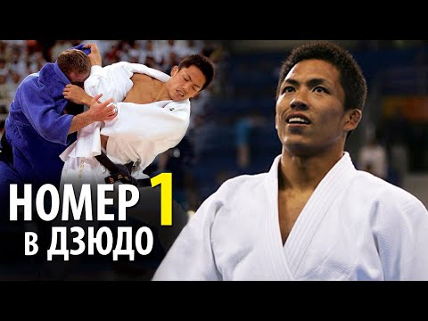 Видео: В ДЗЮДО ОН НОМЕР ОДИН. Лучший Дзюдоист Всех Времен - Тадахиро Номура