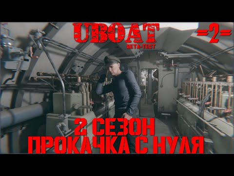 Видео: ⚓⚓⚓UBOAT⚓⚓⚓ 2 сезон - Прокачка с нуля: IID 1940г. Северная Атлантика  #2