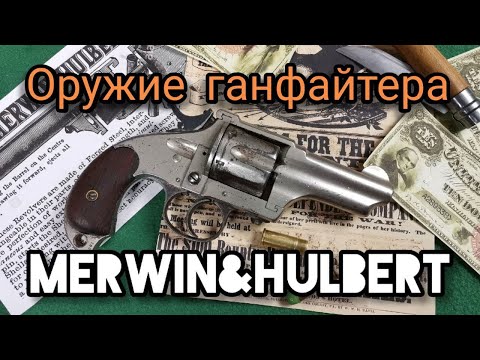 Видео: Оружие Дикого Запада. Уникальный американец: Merwin&Hulbert  1881