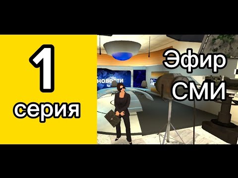 Видео: Проведение Эфира в СМИ на Black Russia.
