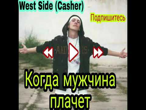 Видео: West side (Casher)- когда мужчина плачет