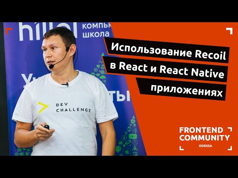 Видео: Использование Recoil в React и React Native приложениях | Odessa Frontend Meetup #19