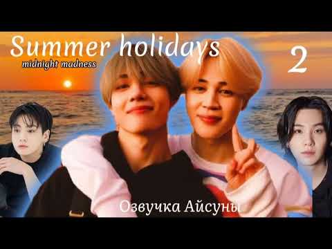 Видео: Summer holidays (Летние каникулы) / часть 2 / midnight madness / Вигуки Юнмины / озвучка фанфика
