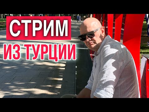 Видео: ЖИЗНЬ В ТУРЦИИ АЛАНЬЯ СЕГОДНЯ/ Краски Ж стрим