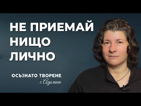 Видео: Не ПРИЕМАЙ нищо ЛИЧНО! | Аделина Димитрова