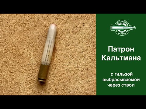 Видео: Пaтрон Кальтмана, с выбрасываемой вперед гильзой