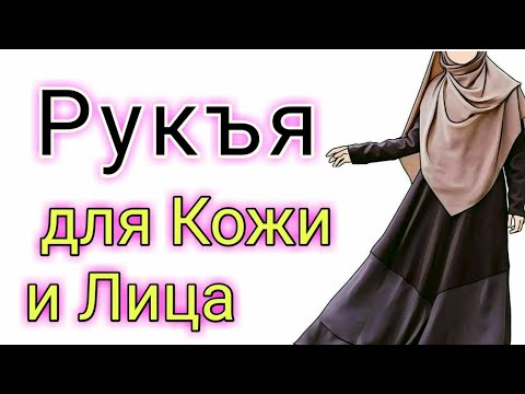 Видео: РУКИЯ ОТ ПОРЧИ И СГЛАЗА для кожи и лица