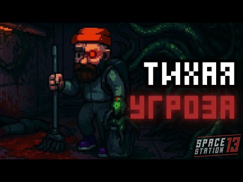 Видео: Уборщик — ГЕНОКРАД?! | Space Station 13