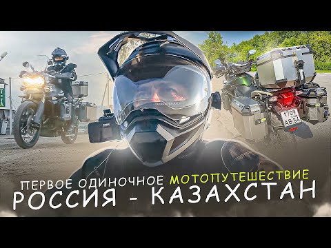 Видео: ОДИН В СТЕПИ:ПУТЕШЕСТВИЕ НА МОТО ИЗ НОВОСИБИРСКА В КАЗАХСТАН ч1