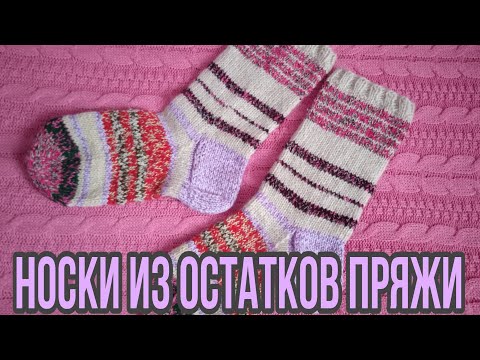 Видео: 🧦 ЧуднЫ от слова ЧУДО : НОСКИ из остатков пряжи... 🧦 // КАВКАЗСКАЯ ПРЯЖА 🧶: ответ на комментарий...