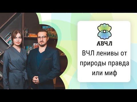 Видео: ВЧЛ ленивы от природы: правда или миф?