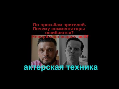 Видео: Повтор: Виктор Коэн. Невербалка психопата. Ошибки комментаторов.