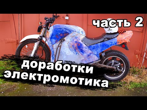 Видео: Доработки самодельного электромотоцикла 2023 часть 2