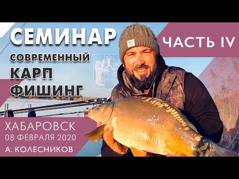 Видео: Спортивный карпфишинг и карпфишинг на реке, семинар А. Колесникова в Хабаровске, часть IV
