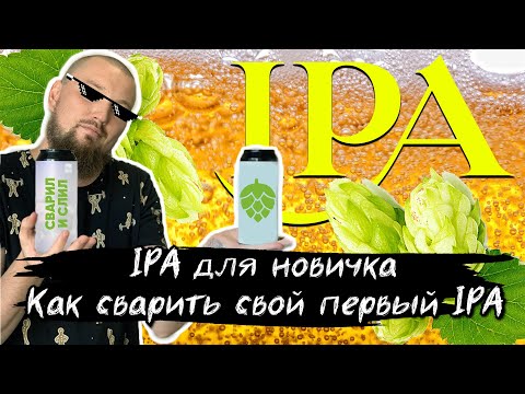 Видео: Варка пива IPA для новичка . Как сварить первый IPA. Рецепт IPA ИПА для олдов. Фильтрация Сусла